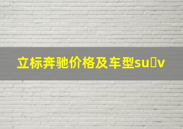 立标奔驰价格及车型su v